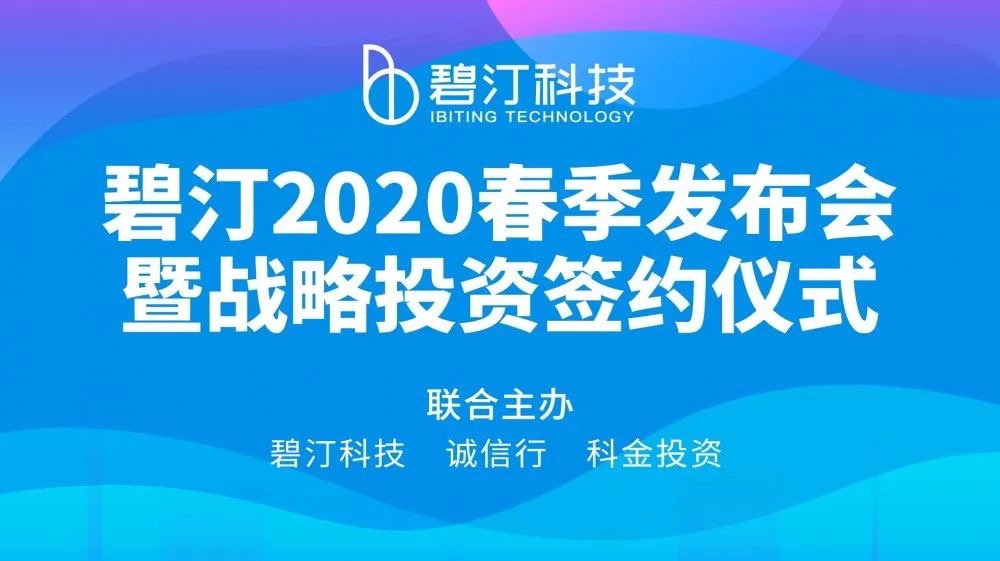 碧汀2020春季发布会暨战略投资签约仪式在济南成功举办