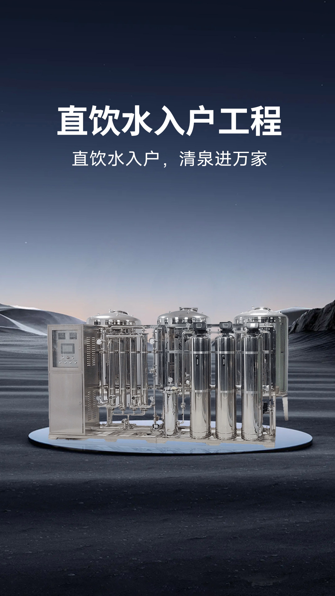 直饮水入户工程